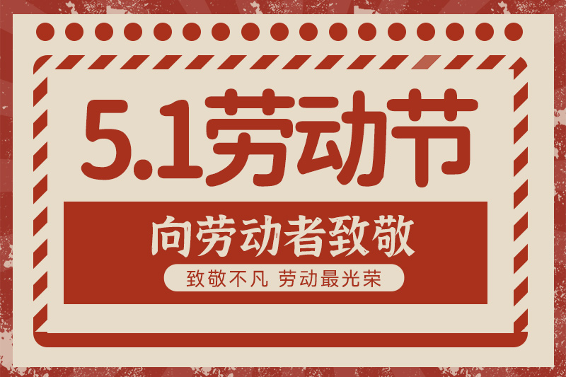五一劳动节丨致敬每一个努力生活的人！