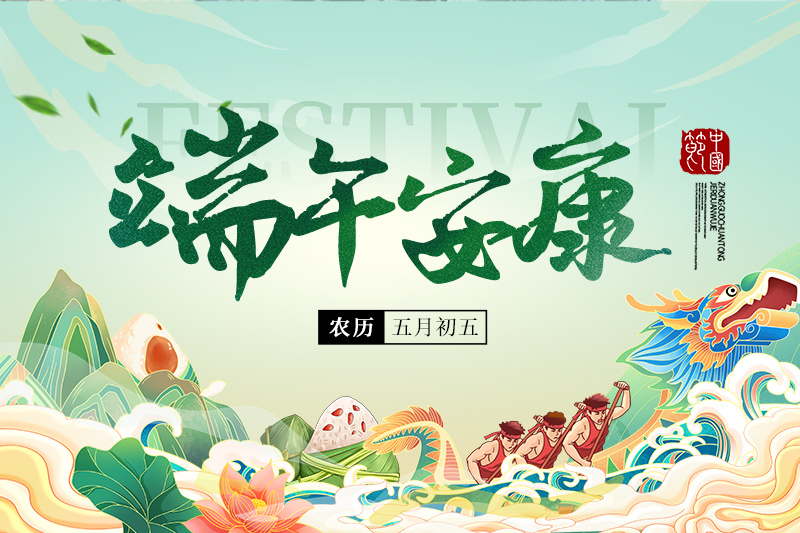 端午安康 | 一年一端午，一岁一安康