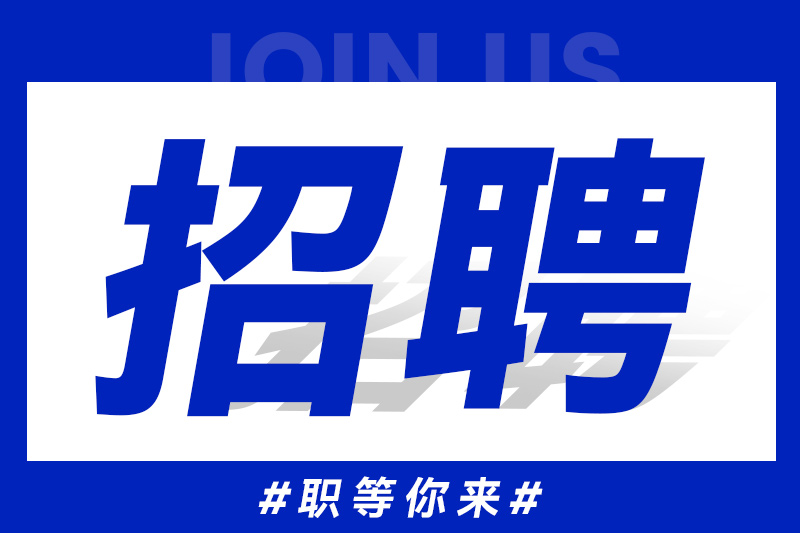 招贤纳士 职等你来~
